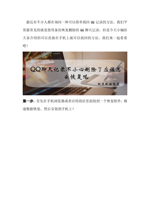 QQ聊天记录不小心删除了应该怎么恢复呢