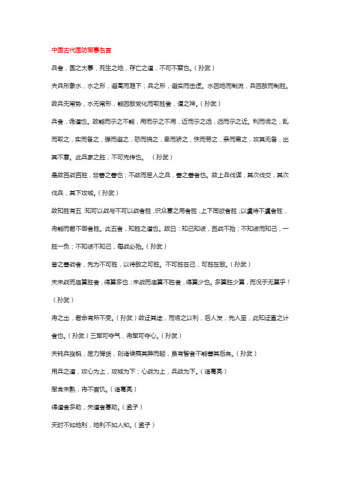 中国古代国防军事名言