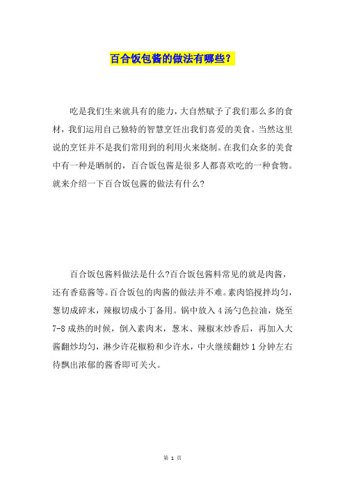 百合饭包酱的做法有哪些？
