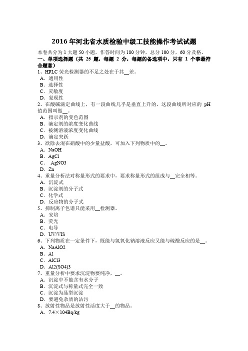 2016年河北省水质检验中级工技能操作考试试题
