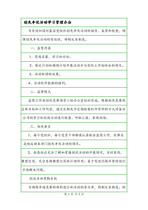 创先争优活动学习管理办法.doc