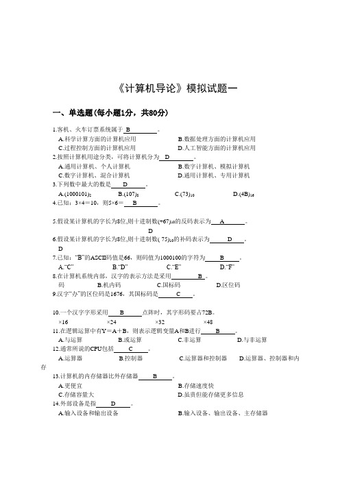 《计算机导论》模拟复习题五套