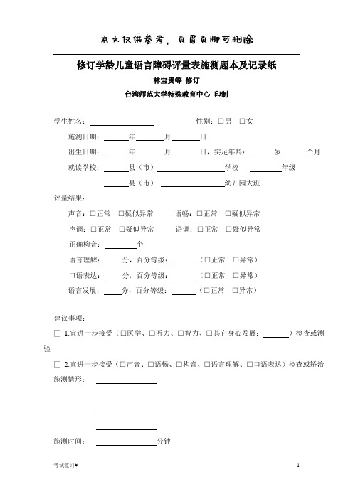 修订学龄儿童语言障碍评量表施测题本及记录纸(简体)(学习资料)