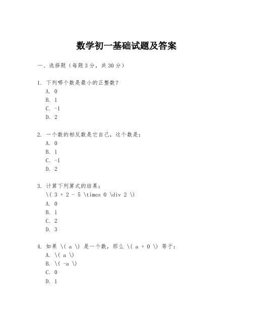 数学初一基础试题及答案