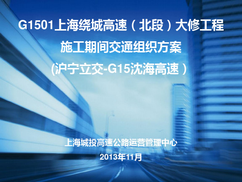 上海绕城高速大修工程交通组织方案(精品)