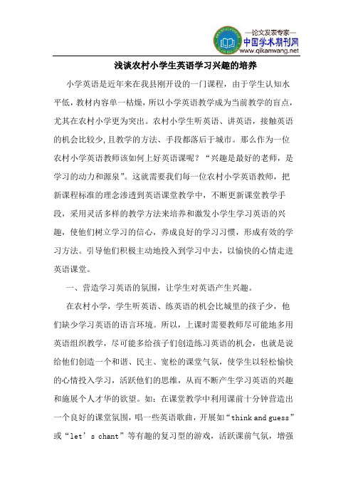 农村小学生英语学习兴趣的培养