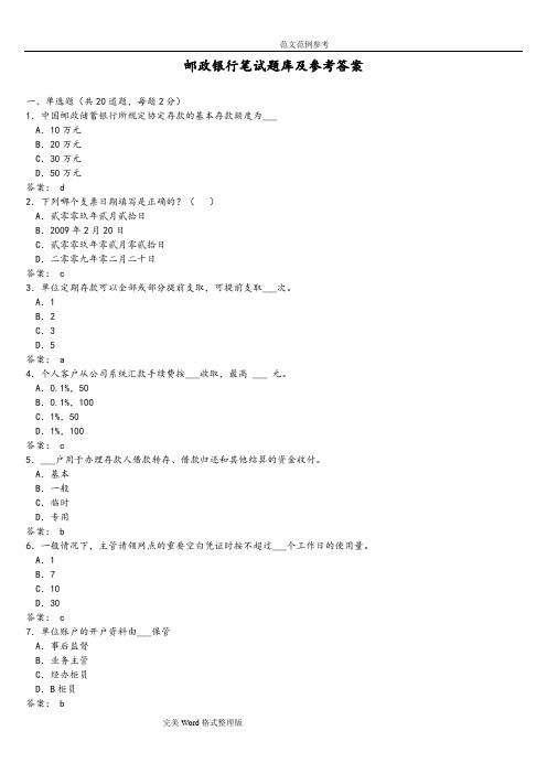 邮政储蓄银行真题试题库及参考答案与解析