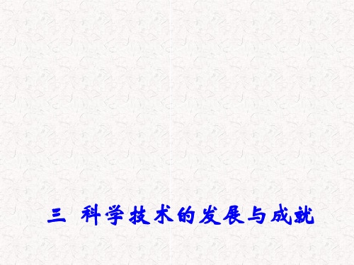 高中历史专题五 三 科学技术的发展与成就 1课件 人民版必修3