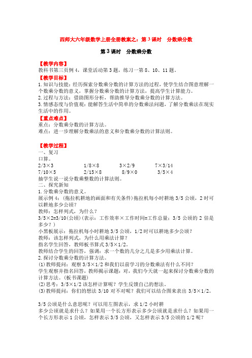 西师大六年级数学上册全册教案之：第3课时  分数乘分数