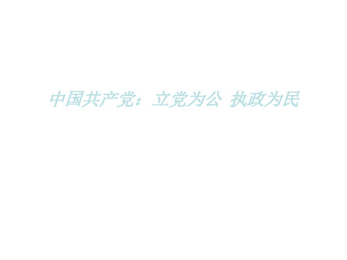 中国共产党立党为公-执政为民