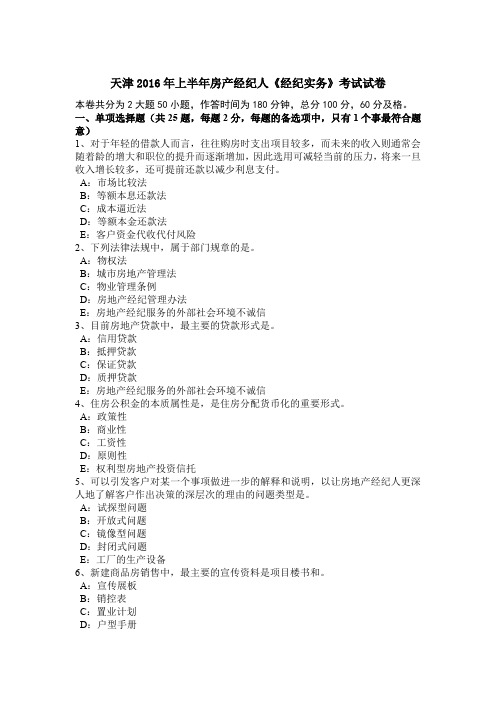 天津2016年上半年房产经纪人《经纪实务》考试试卷
