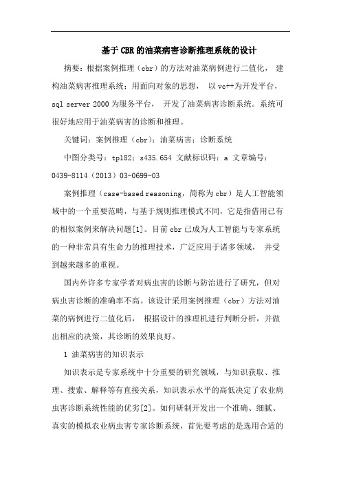 基于CBR的油菜病害诊断推理系统的设计