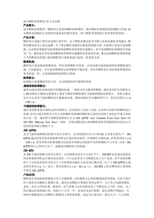 油中颗粒标准物质