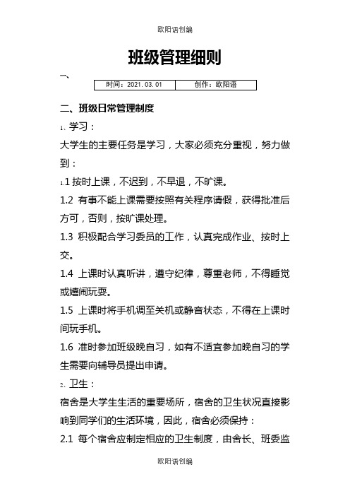 班级日常管理制度之欧阳语创编