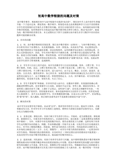 初高中数学衔接的问题及对策