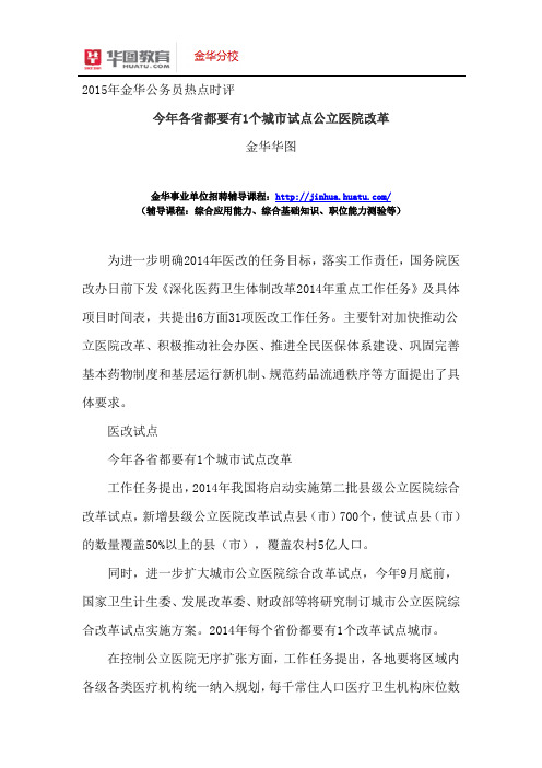 2015年金华事业单位热点时评QZ：今年各省都要有1个城市试点公立医院改革