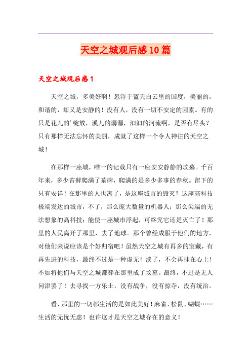 天空之城观后感10篇