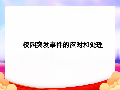 校园突发事件的应对和处理培训完整ppt