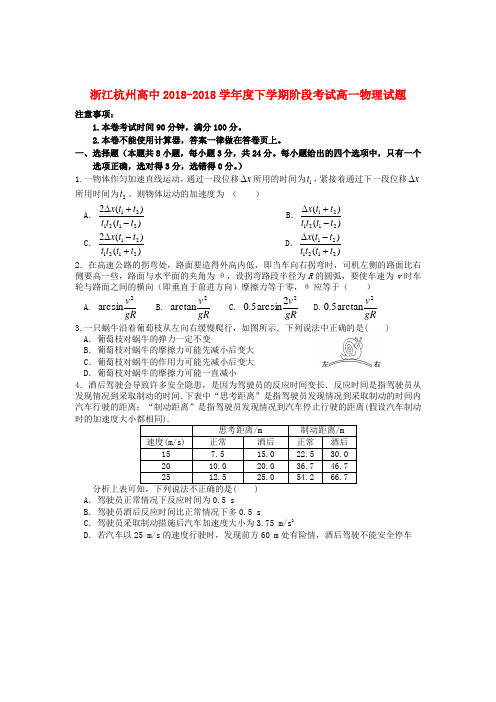 最新-浙江省杭州高中2018学年高一物理下学期阶段考试