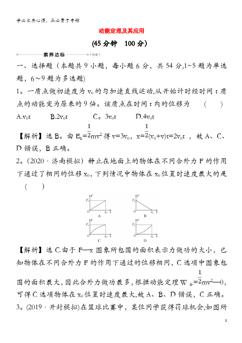 2021届高考物理一轮复习 核心素养测评十五 动能定理及其应用(含解析)