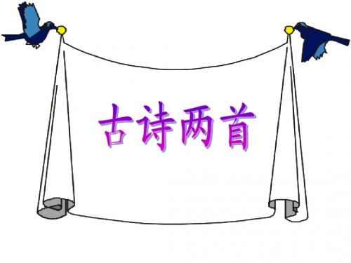 苏教版小学语文二下《古诗两首》