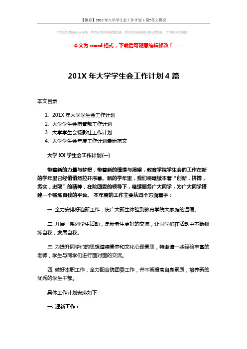 【推荐】201X年大学学生会工作计划4篇-范文模板 (13页)