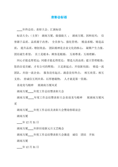 表彰会标语