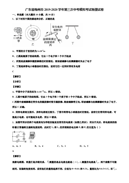 〖加5套中考模拟卷〗广东省梅州市2019-2020学年第三次中考模拟考试物理试卷含解析