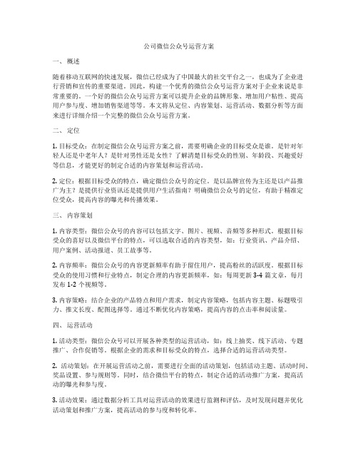 公司微信公众号运营方案