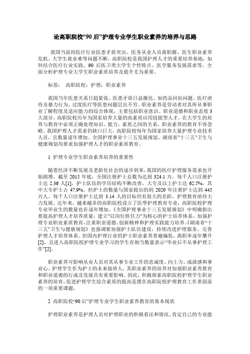 论高职院校“90后”护理专业学生职业素养的培养与思路