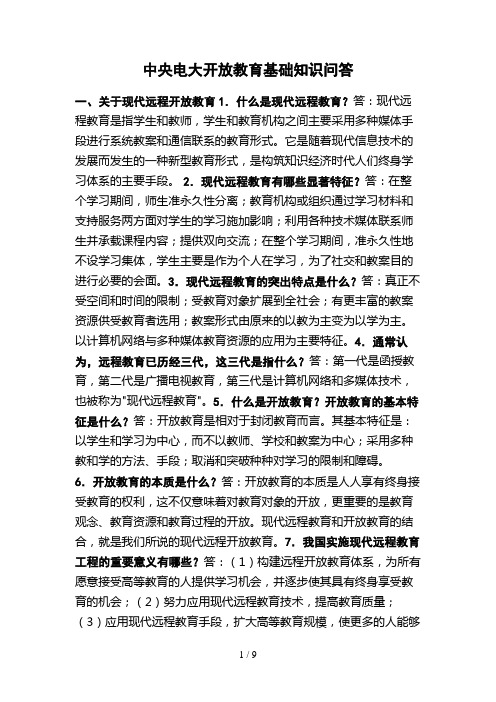 中央电大开放教育基础知识问答