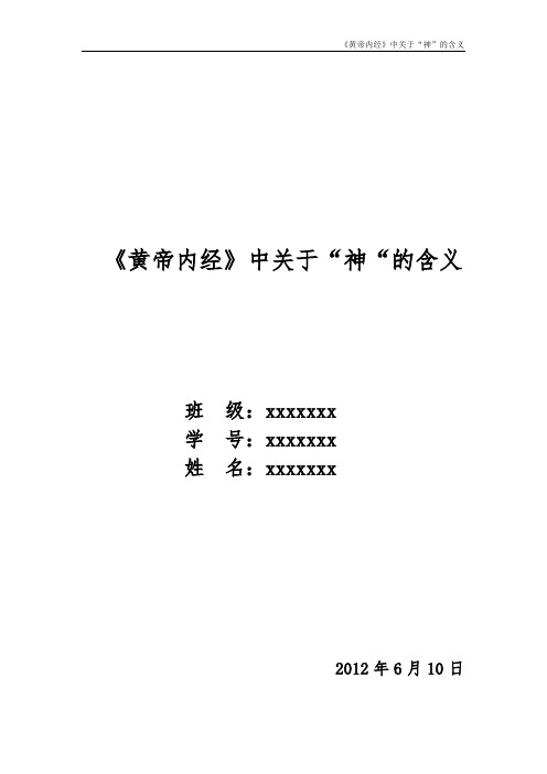 《内经》“神“的含义