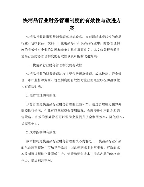 快消品行业财务管理制度的有效性与改进方案