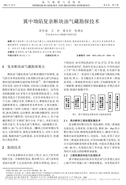冀中坳陷复杂断块油气藏勘探技术_彭先焰