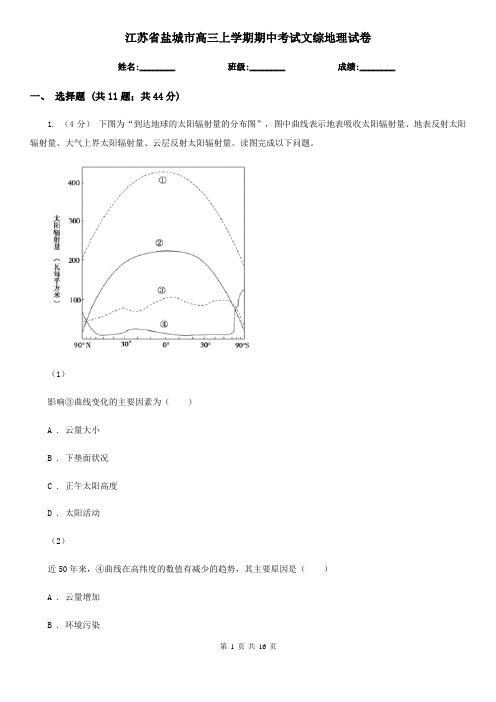 江苏省盐城市高三上学期期中考试文综地理试卷