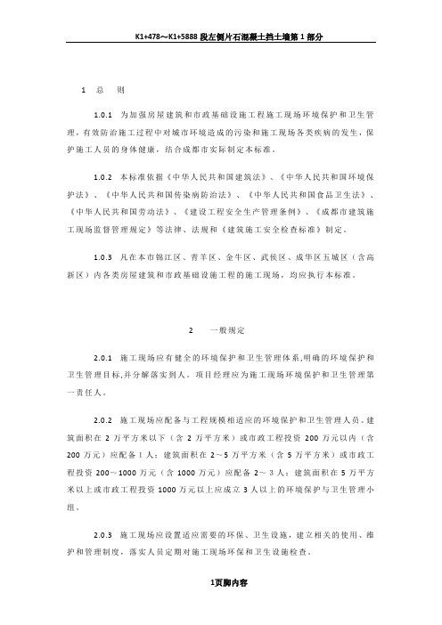 成都市房屋建筑和市政基础设施工程施工现场管理暂行标准(环境和卫生)
