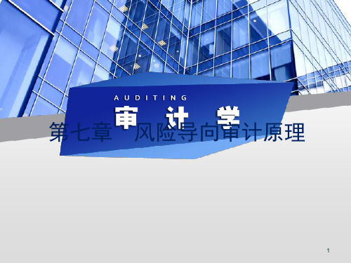 审计学课件 第七章风险导向审计原理