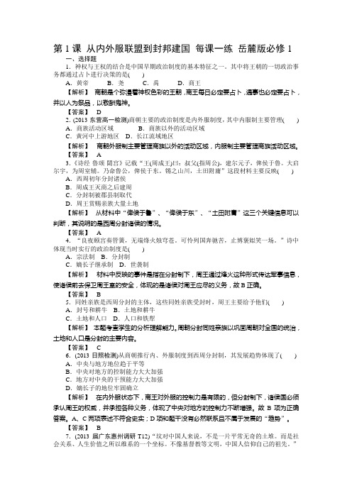 第1课 从内外服联盟到封邦建国 每课一练19 岳麓版必修1