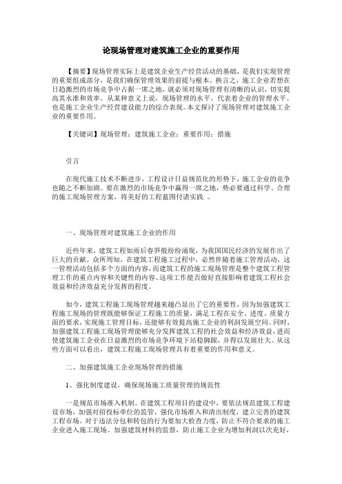 论现场管理对建筑施工企业的重要作用