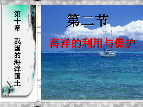 商务星球版八年级地理下册第十章--第二节--海洋利用与保护