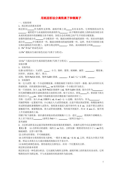 高中化学 1.2 用纸层析法分离铁离子和铜离子试题2 苏教版选修6