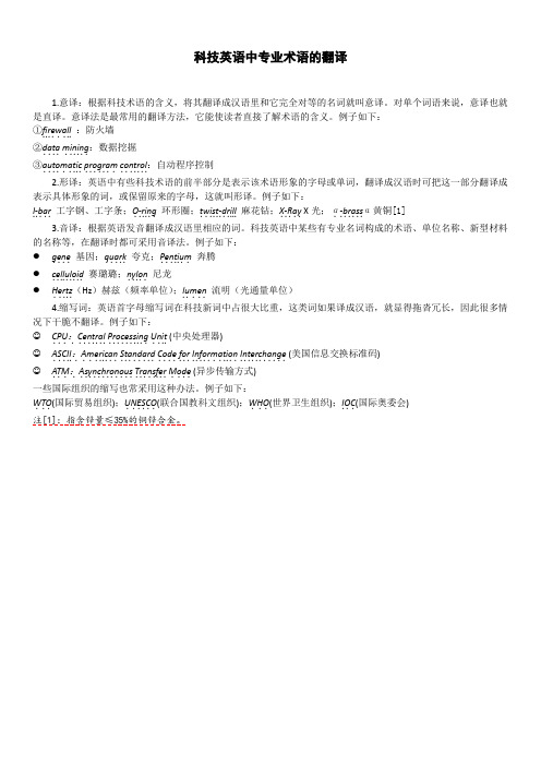 科技英语中专业术语的翻译