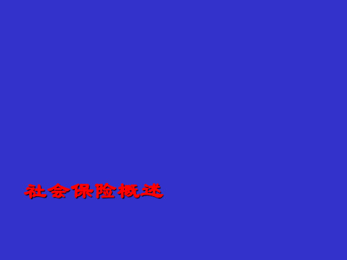 社会保险概述