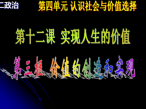 高二政治  价值的创造和实现