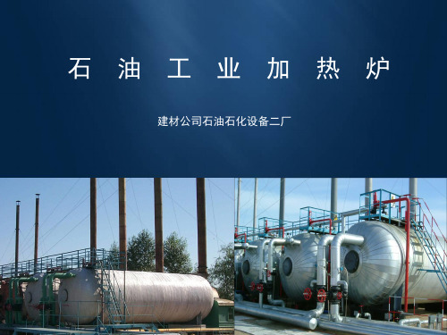 石油工业加热炉.