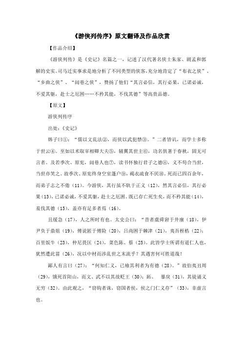 《游侠列传序》原文翻译及作品欣赏-古文观止