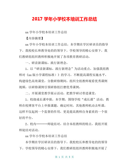 2017学年小学校本培训工作总结【共5页】