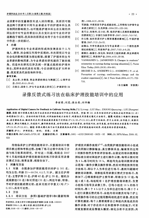 录像反馈式练习法在临床护理技能培训中的应用