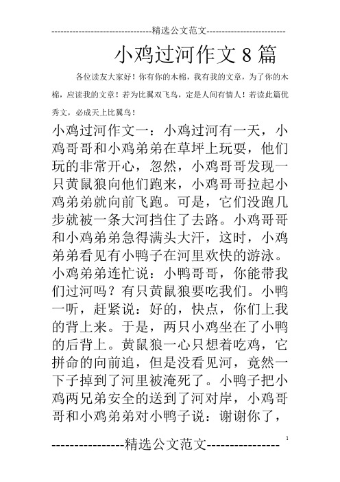 小鸡过河作文8篇