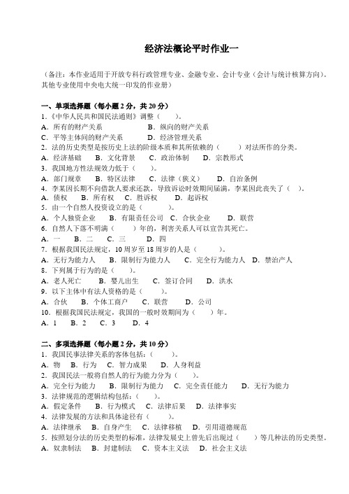 经济法概论平时作业一